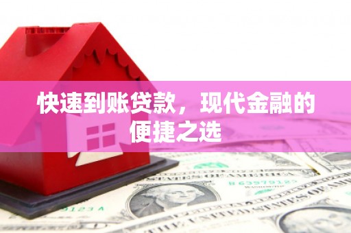 莱山快速到账贷款，现代金融的便捷之选