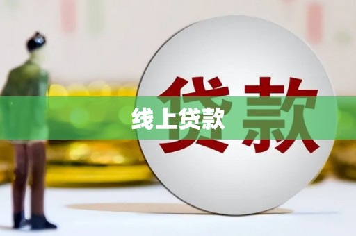 莱山线上贷款