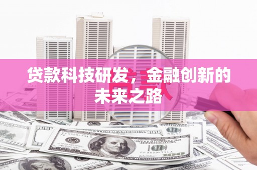莱山贷款科技研发，金融创新的未来之路
