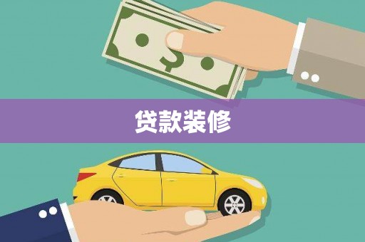 莱山贷款装修