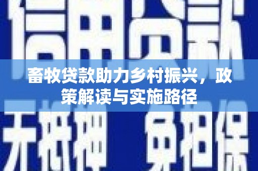 莱山畜牧贷款助力乡村振兴，政策解读与实施路径