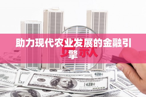 莱山助力现代农业发展的金融引擎