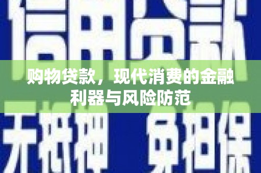 莱山购物贷款，现代消费的金融利器与风险防范
