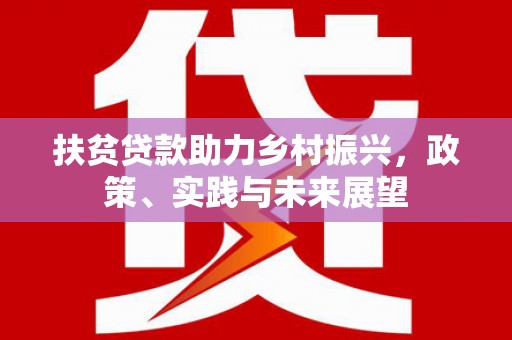 莱山扶贫贷款助力乡村振兴，政策、实践与未来展望