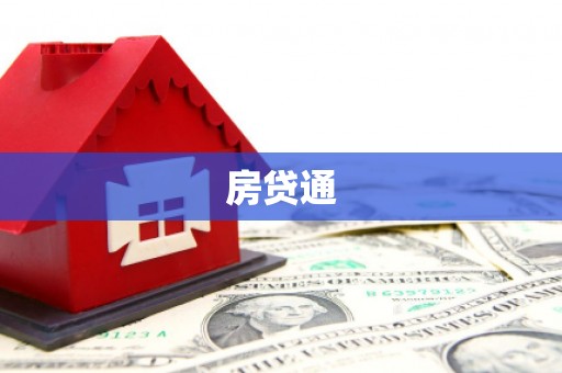 莱山房贷通