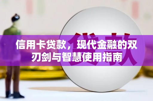 莱山信用卡贷款，现代金融的双刃剑与智慧使用指南
