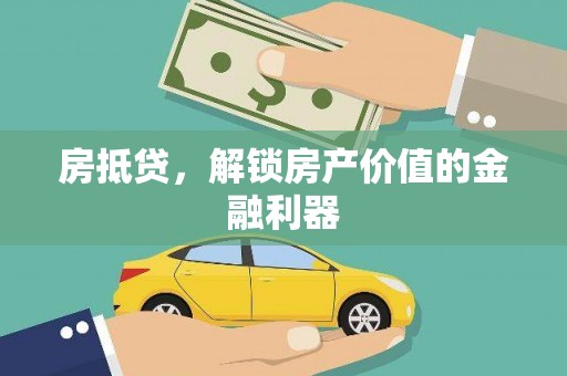 莱山房抵贷，解锁房产价值的金融利器