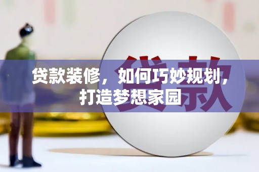 莱山贷款装修，如何巧妙规划，打造梦想家园