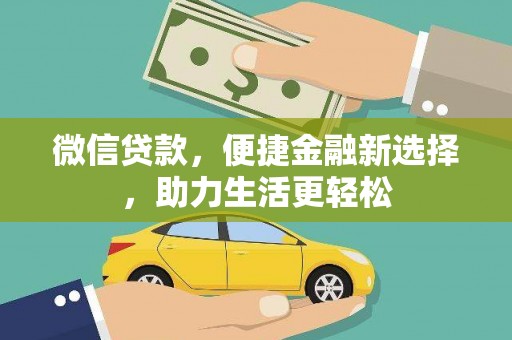 莱山微信贷款，便捷金融新选择，助力生活更轻松