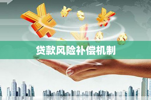 莱山贷款风险补偿机制
