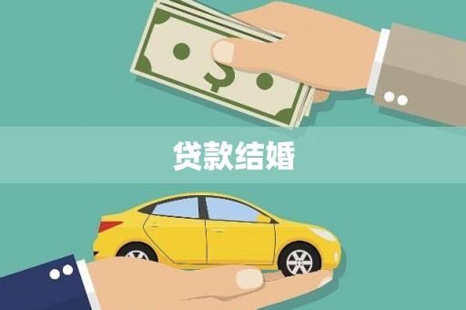 莱山贷款结婚