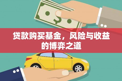 莱山贷款购买基金，风险与收益的博弈之道