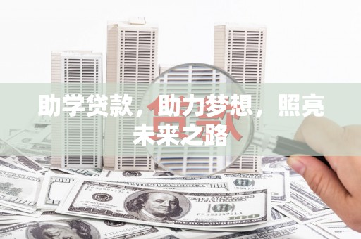 莱山助学贷款，助力梦想，照亮未来之路