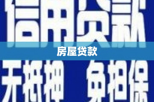莱山房屋贷款