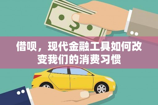 莱山借呗，现代金融工具如何改变我们的消费习惯