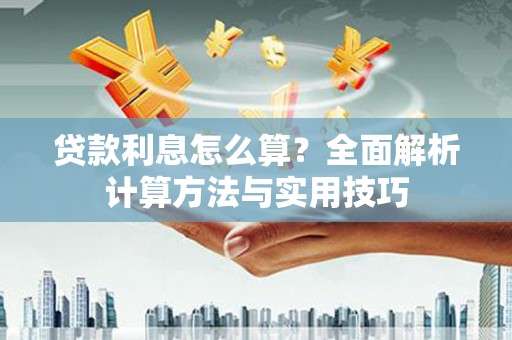 莱山贷款利息怎么算？全面解析计算方法与实用技巧
