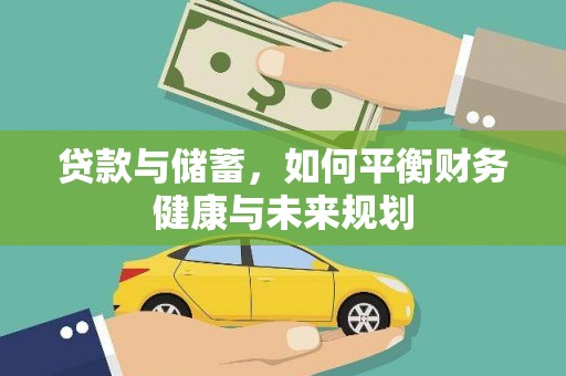 莱山贷款与储蓄，如何平衡财务健康与未来规划
