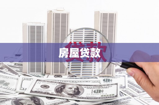 莱山房屋贷款
