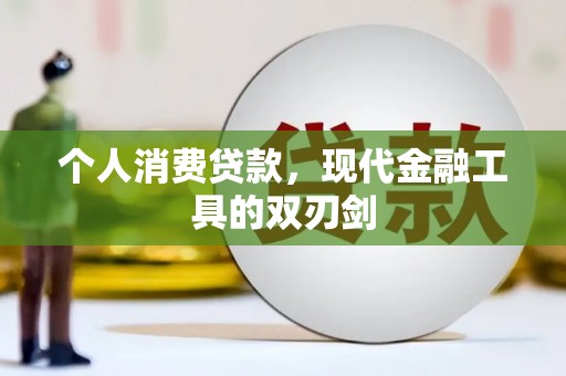 莱山个人消费贷款，现代金融工具的双刃剑