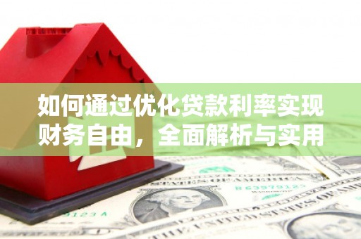 莱山如何通过优化贷款利率实现财务自由，全面解析与实用策略