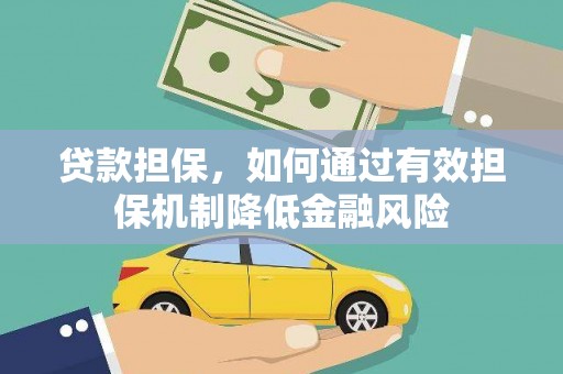 莱山贷款担保，如何通过有效担保机制降低金融风险