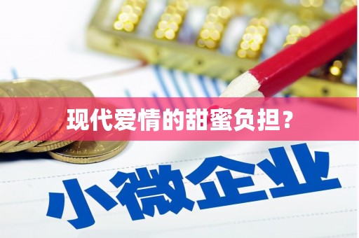 莱山现代爱情的甜蜜负担？