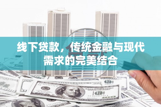 莱山线下贷款，传统金融与现代需求的完美结合
