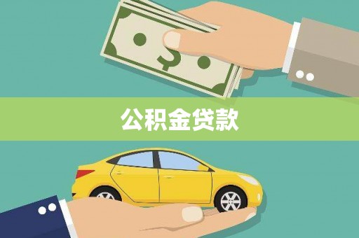 莱山公积金贷款