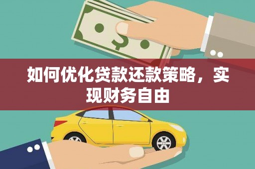 莱山如何优化贷款还款策略，实现财务自由