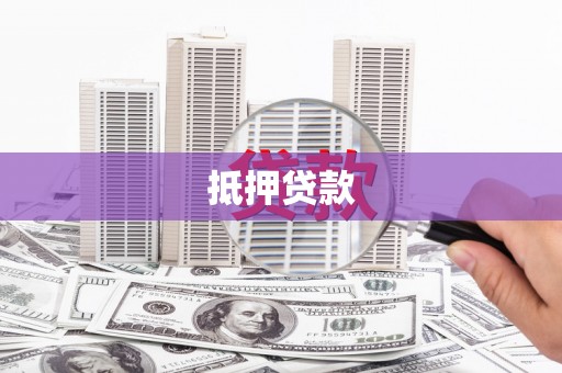 莱山抵押贷款
