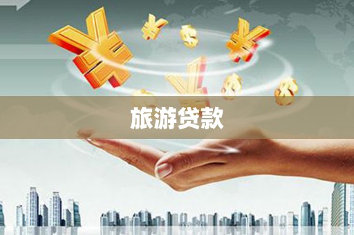 莱山旅游贷款