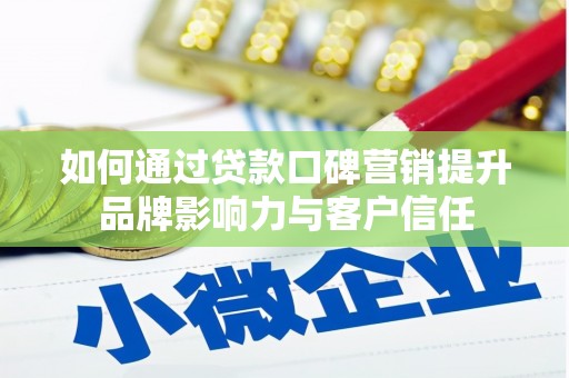 莱山如何通过贷款口碑营销提升品牌影响力与客户信任