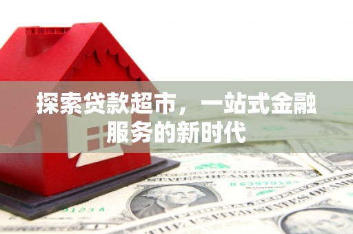 莱山探索贷款超市，一站式金融服务的新时代