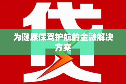 莱山为健康保驾护航的金融解决方案