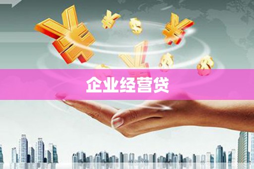 莱山企业经营贷