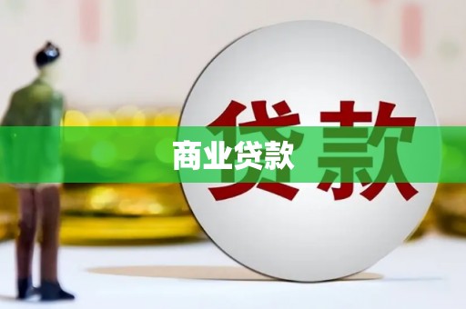 莱山商业贷款