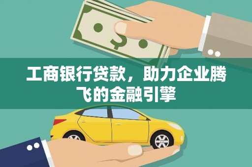 莱山工商银行贷款，助力企业腾飞的金融引擎