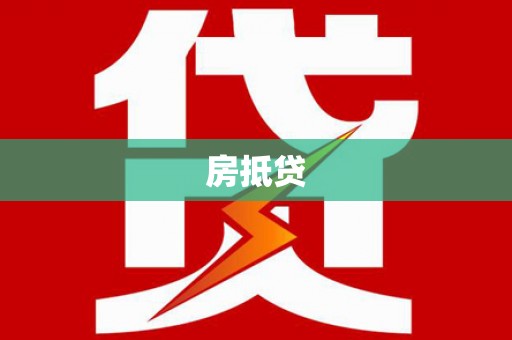 莱山房抵贷