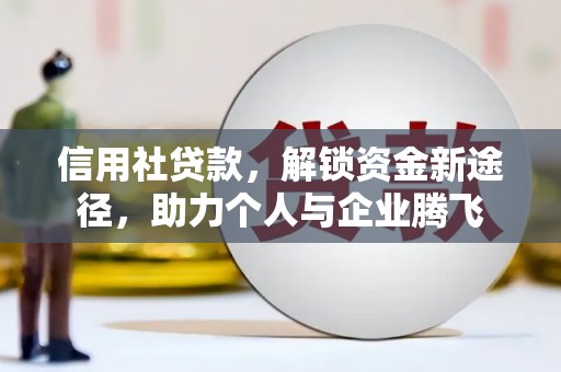 莱山信用社贷款，解锁资金新途径，助力个人与企业腾飞