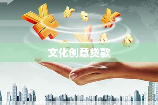莱山文化创意贷款