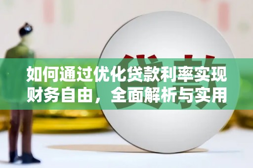 莱山如何通过优化贷款利率实现财务自由，全面解析与实用策略