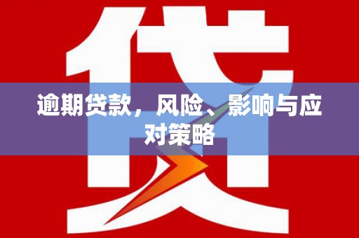 莱山逾期贷款，风险、影响与应对策略