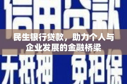 莱山民生银行贷款，助力个人与企业发展的金融桥梁