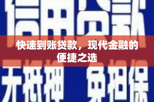 莱山快速到账贷款，现代金融的便捷之选