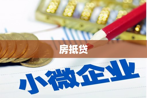 莱山房抵贷