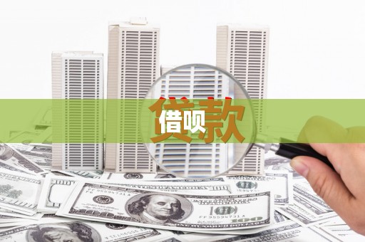 莱山借呗