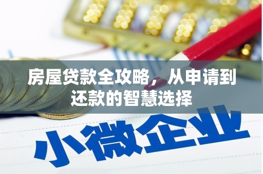 莱山房屋贷款全攻略，从申请到还款的智慧选择