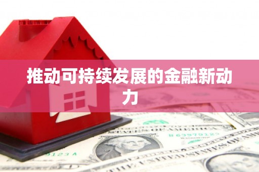 莱山推动可持续发展的金融新动力