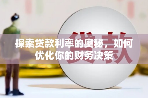 莱山探索贷款利率的奥秘，如何优化你的财务决策