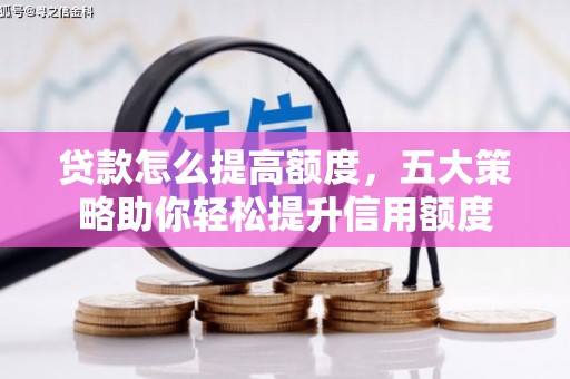 莱山贷款怎么提高额度，五大策略助你轻松提升信用额度